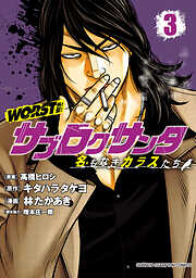 【期間限定　無料お試し版】WORST外伝　サブロクサンタ 名もなきカラスたち
