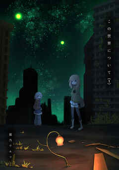 【期間限定　無料お試し版】この世界について