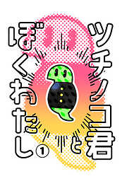 【期間限定　無料お試し版】ツチノコ君とぼくわたし