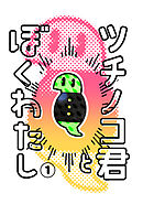 【期間限定　無料お試し版】ツチノコ君とぼくわたし