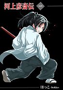 【期間限定　無料お試し版】河上彦斎伝