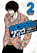 【期間限定　無料お試し版】WORST外伝　グリコ　2