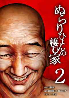 【期間限定　無料お試し版】ぬらりひょんの棲む家【単行本版】