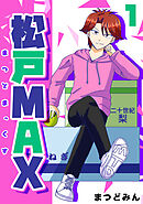 【期間限定　無料お試し版】松戸MAX