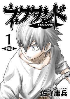 【期間限定　無料お試し版】ネクタンド【単話版】