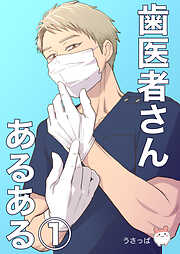 【期間限定　無料お試し版】歯医者さんあるある