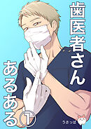 【期間限定　無料お試し版】歯医者さんあるある