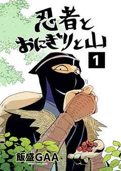 【期間限定　無料お試し版】忍者とおにぎりと山