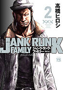 【期間限定　無料お試し版】ジャンク・ランク・ファミリー　2