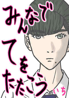 【期間限定　無料お試し版】みんなでてをたたこう