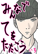 【期間限定　無料お試し版】みんなでてをたたこう