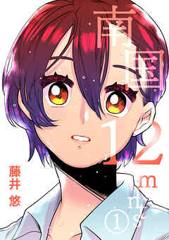 【期間限定　無料お試し版】南国12mints