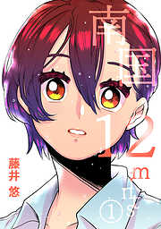 【期間限定　無料お試し版】南国12mints