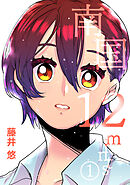 【期間限定　無料お試し版】南国12mints