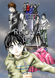 【期間限定　無料お試し版】RUOWA