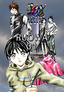 【期間限定　無料お試し版】RUOWA