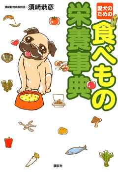 愛犬のための 食べもの栄養事典 漫画 無料試し読みなら 電子書籍ストア ブックライブ