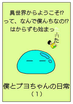 【期間限定　無料お試し版】異世界からようこそ！？って、なんで僕んちなの！？はからずも始まった僕とプヨちゃんの日常