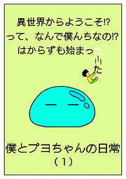 【期間限定　無料お試し版】異世界からようこそ！？って、なんで僕んちなの！？はからずも始まった僕とプヨちゃんの日常