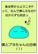 【期間限定　無料お試し版】異世界からようこそ！？って、なんで僕んちなの！？はからずも始まった僕とプヨちゃんの日常