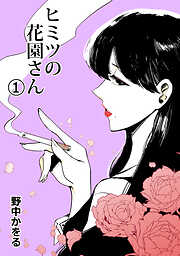 【期間限定　無料お試し版】ヒミツの花園さん