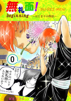 【期間限定　無料お試し版】無礼面！