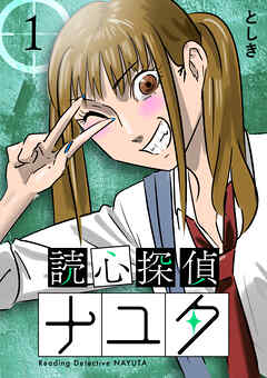 【期間限定　無料お試し版】読心探偵ナユタ