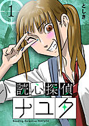 【期間限定　無料お試し版】読心探偵ナユタ