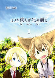 【期間限定　無料お試し版】いつか僕らが死ぬ前に