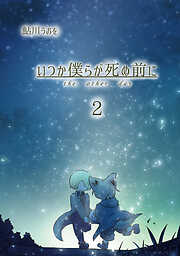 【期間限定　無料お試し版】いつか僕らが死ぬ前に