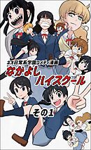 【期間限定　無料お試し版】なかよしハイスクール