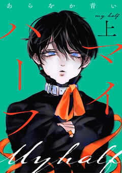 マイハーフ【電子単行本版】