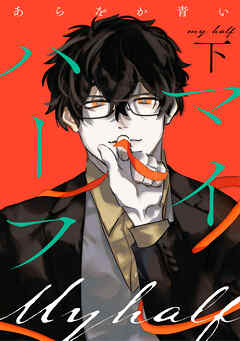 マイハーフ【電子単行本版】