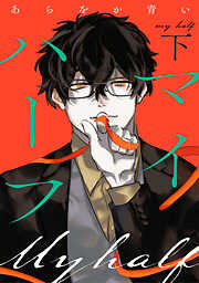 マイハーフ【電子単行本版】