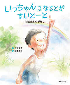 いっちゃんになるとがすいとーと