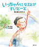 いっちゃんになるとがすいとーと