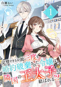 【期間限定　無料お試し版】完璧すぎるが故三度も婚約破棄された令嬢は隣国の王太子と結ばれる！？
