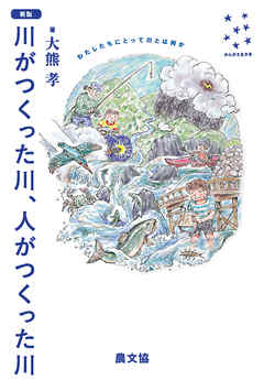 新版　川がつくった川、人がつくった川