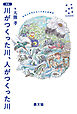 新版　川がつくった川、人がつくった川