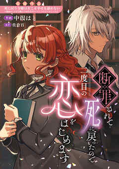 【期間限定　試し読み増量版】断罪されて死に戻ったので二度目の恋をはじめます
