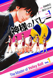 【期間限定　無料お試し版】神様のバレー