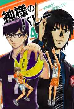 【期間限定　無料お試し版】神様のバレー