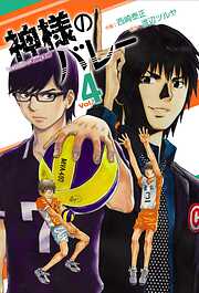 【期間限定　無料お試し版】神様のバレー