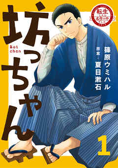 【期間限定　試し読み増量版】転生したら名作の中でしたシリーズ　坊っちゃん