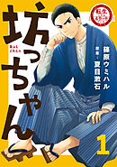 【期間限定　試し読み増量版】転生したら名作の中でしたシリーズ　坊っちゃん