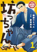 【期間限定　試し読み増量版】転生したら名作の中でしたシリーズ　坊っちゃん　１巻