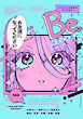 コミックBe vol.143