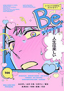 コミックBe vol.144