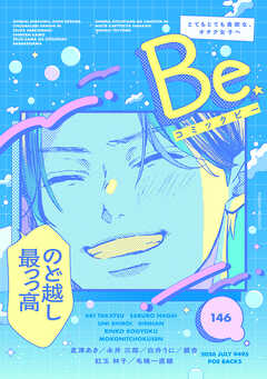 コミックBe vol.146