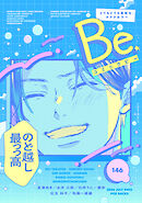 コミックBe vol.146